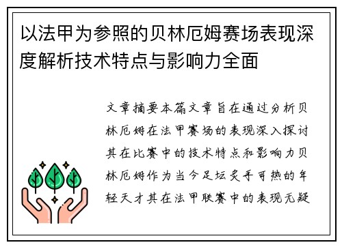 以法甲为参照的贝林厄姆赛场表现深度解析技术特点与影响力全面 以法甲为参照的贝林厄姆赛场表现深度解析技术特点与影响力全面