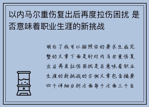 以内马尔重伤复出后再度拉伤困扰 是否意味着职业生涯的新挑战 以内马尔重伤复出后再度拉伤困扰 是否意味着职业生涯的新挑战