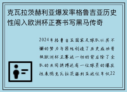 克瓦拉茨赫利亚爆发率格鲁吉亚历史性闯入欧洲杯正赛书写黑马传奇 克瓦拉茨赫利亚爆发率格鲁吉亚历史性闯入欧洲杯正赛书写黑马传奇