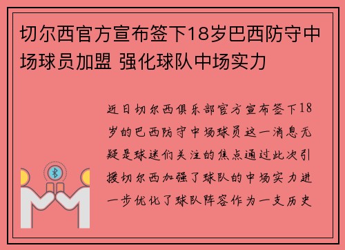 切尔西官方宣布签下18岁巴西防守中场球员加盟 强化球队中场实力 切尔西官方宣布签下18岁巴西防守中场球员加盟 强化球队中场实力