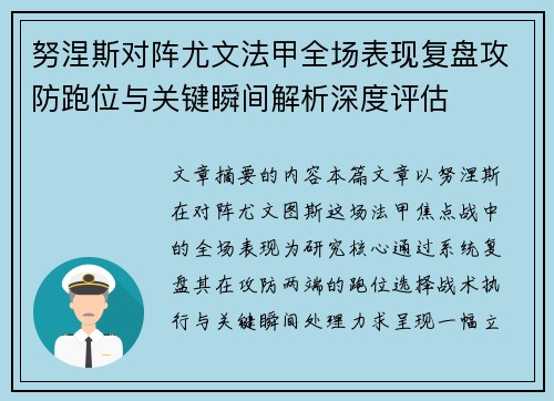 努涅斯对阵尤文法甲全场表现复盘攻防跑位与关键瞬间解析深度评估