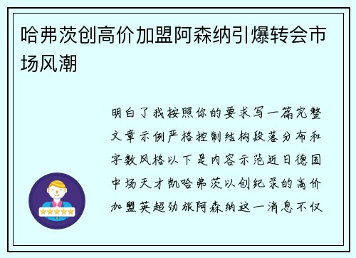 哈弗茨创高价加盟阿森纳引爆转会市场风潮 哈弗茨创高价加盟阿森纳引爆转会市场风潮