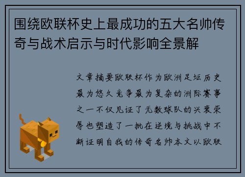 围绕欧联杯史上最成功的五大名帅传奇与战术启示与时代影响全景解