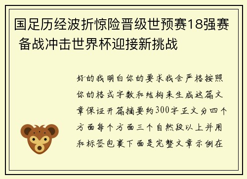 国足历经波折惊险晋级世预赛18强赛 备战冲击世界杯迎接新挑战