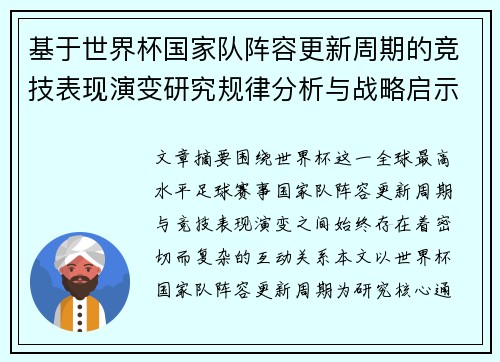 基于世界杯国家队阵容更新周期的竞技表现演变研究规律分析与战略启示 基于世界杯国家队阵容更新周期的竞技表现演变研究规律分析与战略启示