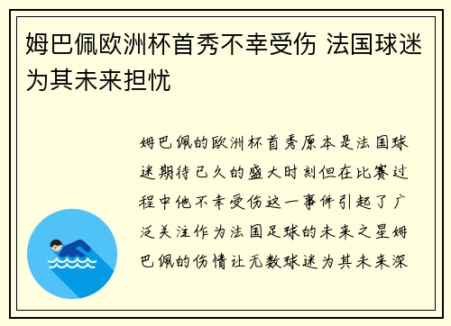 姆巴佩欧洲杯首秀不幸受伤 法国球迷为其未来担忧 姆巴佩欧洲杯首秀不幸受伤 法国球迷为其未来担忧