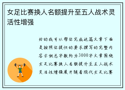 女足比赛换人名额提升至五人战术灵活性增强 女足比赛换人名额提升至五人战术灵活性增强