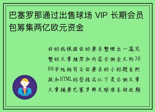 巴塞罗那通过出售球场 VIP 长期会员包筹集两亿欧元资金 巴塞罗那通过出售球场 VIP 长期会员包筹集两亿欧元资金