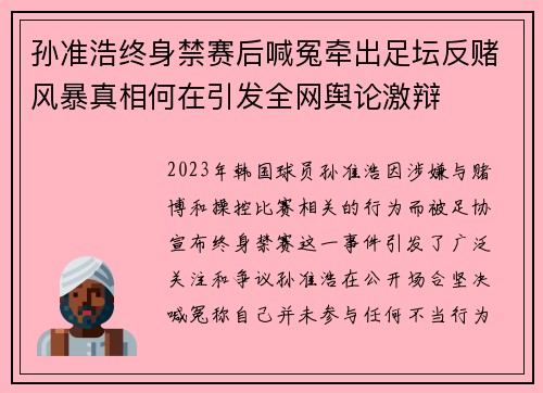 孙准浩终身禁赛后喊冤牵出足坛反赌风暴真相何在引发全网舆论激辩