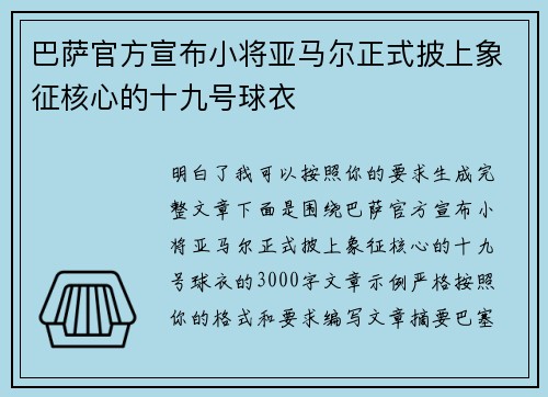 巴萨官方宣布小将亚马尔正式披上象征核心的十九号球衣
