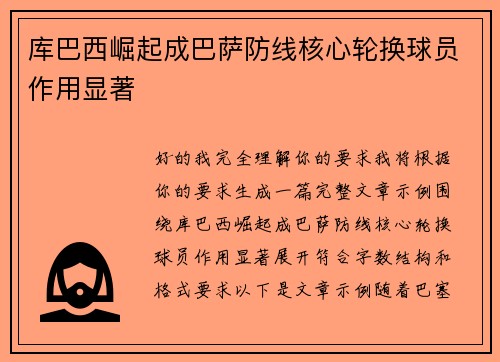库巴西崛起成巴萨防线核心轮换球员作用显著 库巴西崛起成巴萨防线核心轮换球员作用显著