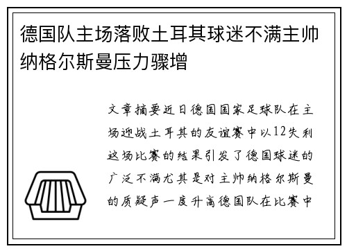 德国队主场落败土耳其球迷不满主帅纳格尔斯曼压力骤增 德国队主场落败土耳其球迷不满主帅纳格尔斯曼压力骤增