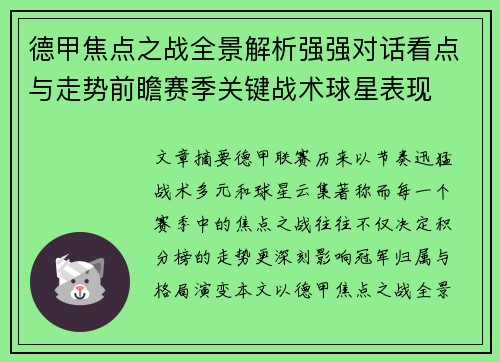 德甲焦点之战全景解析强强对话看点与走势前瞻赛季关键战术球星表现 德甲焦点之战全景解析强强对话看点与走势前瞻赛季关键战术球星表现