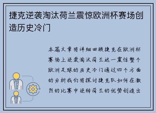 捷克逆袭淘汰荷兰震惊欧洲杯赛场创造历史冷门 捷克逆袭淘汰荷兰震惊欧洲杯赛场创造历史冷门