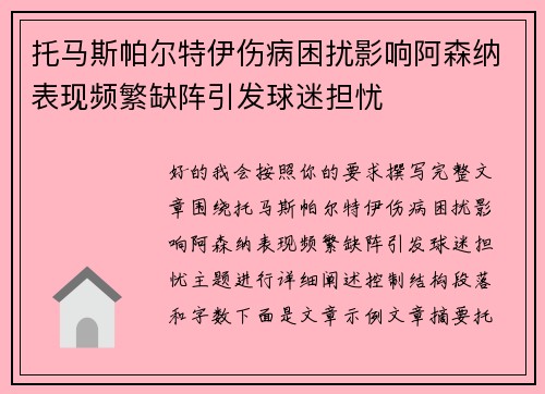 托马斯帕尔特伊伤病困扰影响阿森纳表现频繁缺阵引发球迷担忧 托马斯帕尔特伊伤病困扰影响阿森纳表现频繁缺阵引发球迷担忧