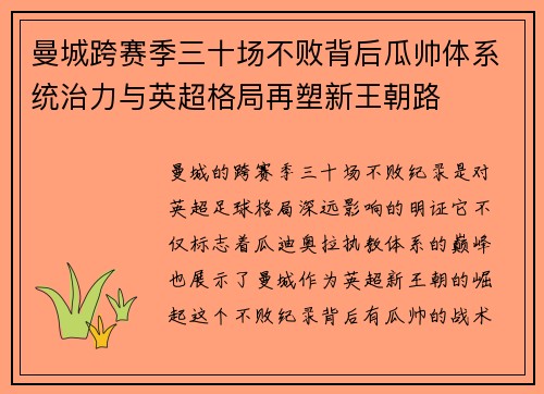 曼城跨赛季三十场不败背后瓜帅体系统治力与英超格局再塑新王朝路