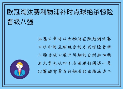 欧冠淘汰赛利物浦补时点球绝杀惊险晋级八强 欧冠淘汰赛利物浦补时点球绝杀惊险晋级八强