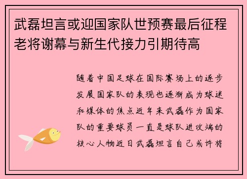 武磊坦言或迎国家队世预赛最后征程老将谢幕与新生代接力引期待高 武磊坦言或迎国家队世预赛最后征程老将谢幕与新生代接力引期待高
