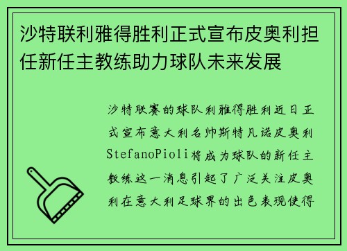 沙特联利雅得胜利正式宣布皮奥利担任新任主教练助力球队未来发展 沙特联利雅得胜利正式宣布皮奥利担任新任主教练助力球队未来发展