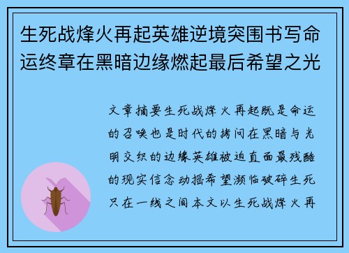 生死战烽火再起英雄逆境突围书写命运终章在黑暗边缘燃起最后希望之光